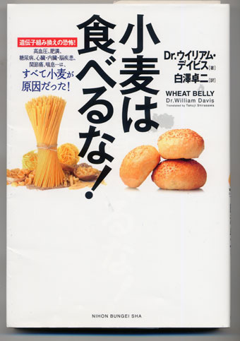 #397 小麦は食べるな！（WHEAT BELLY) | 木下製粉株式会社