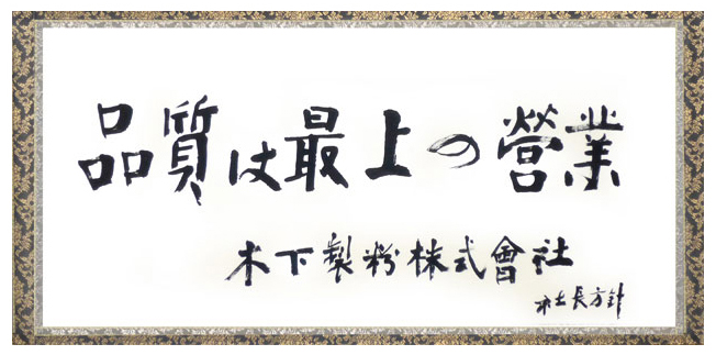 品質は最上の営業 木下製粉株式会社　社長方針