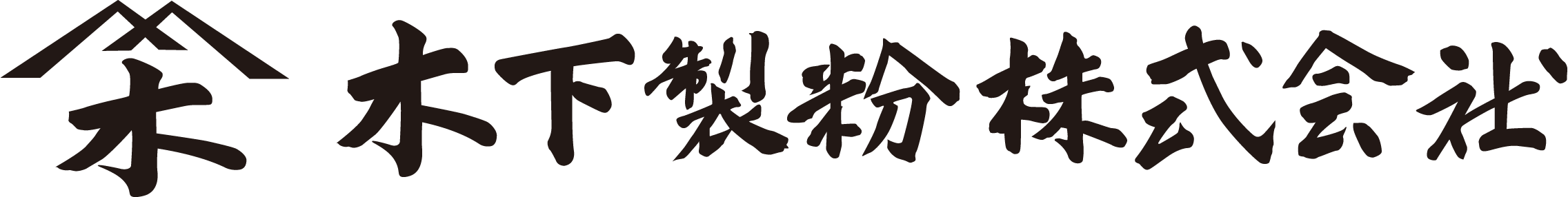 小麦粉のできるまで 極める 木下製粉株式会社