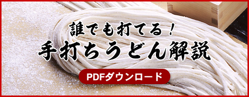 誰でも打てる！手打ちうどん解説（PDFダウンロード）「打ってみまい」