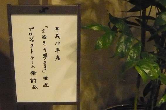 2008年3月19日＠高松商工会議所会館