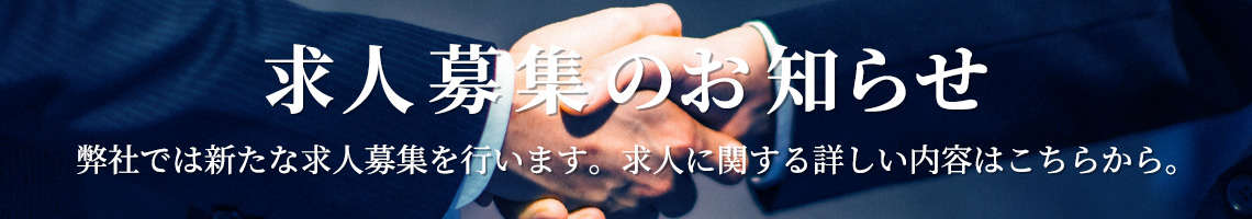 求人募集のお知らせ：弊社では新たな求人募集を行います。求人に関する詳しい内容はこちらから。